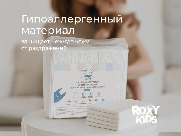 Изображение товара Пеленка одноразовая детская ROXY-KIDS Впитывающие 60х40 / RK-AD-02 (30шт)