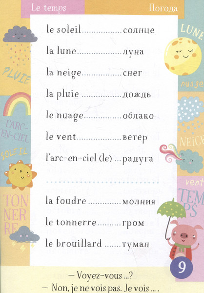 Изображение товара Учебное пособие Айрис-пресс 500 французских слов. Словарь-тренажер. Уровень 1 (9785811281954)