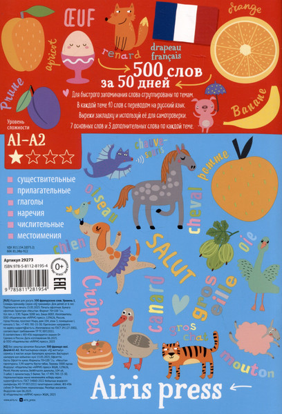 Изображение товара Учебное пособие Айрис-пресс 500 французских слов. Словарь-тренажер. Уровень 1 (9785811281954)