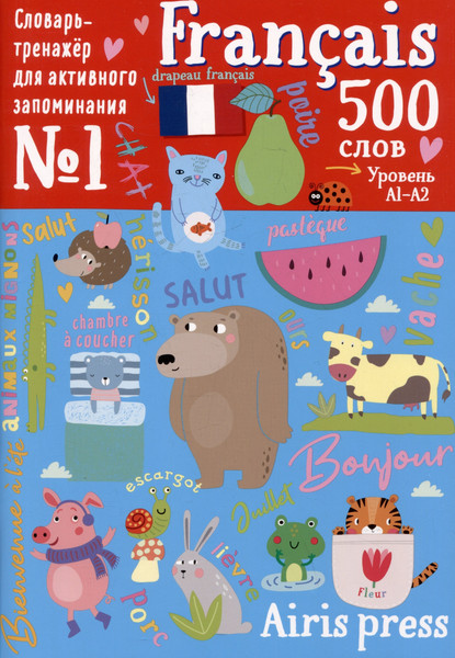 Изображение товара Учебное пособие Айрис-пресс 500 французских слов. Словарь-тренажер. Уровень 1 (9785811281954)