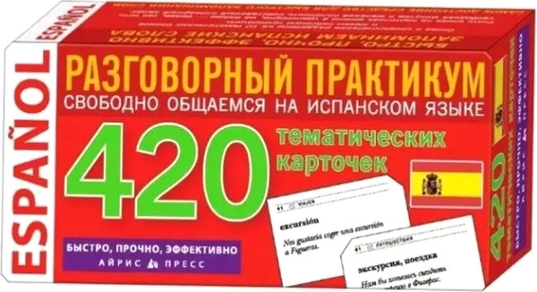 Изображение товара Развивающие карточки Айрис-пресс Тематические. Испанский язык, твердая обложка