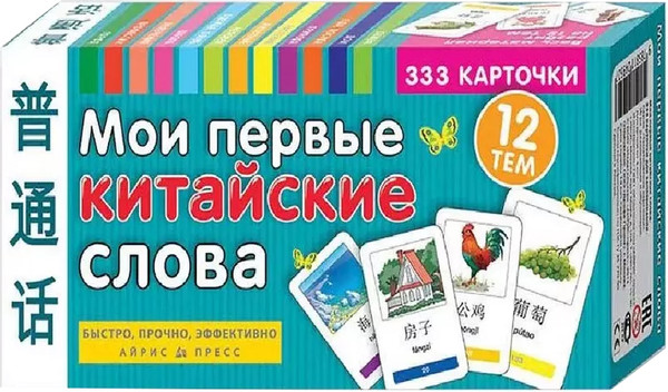 Изображение товара Развивающие карточки Айрис-пресс Тематические. Мои первые китайские слова, твердая обложка