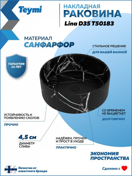 Изображение товара Умывальник Teymi Lina D35 / T50183 (мрамор черный матовый)