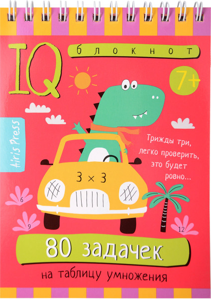 Изображение товара Развивающая книга Айрис-пресс Умный блокнот. 80 задачек на таблицу умножения (9785811288120)