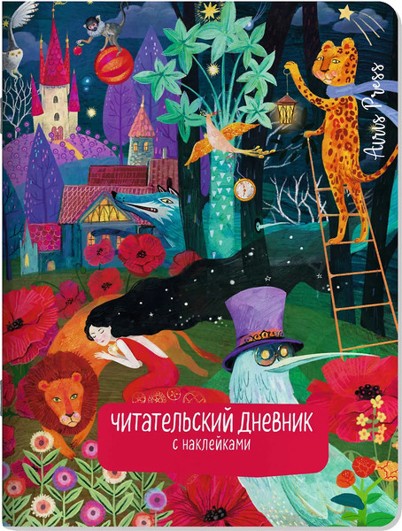 Изображение товара Дневник Айрис-пресс Читательский. С заданиями. Сказки. Девушка и лев / 9785811288878