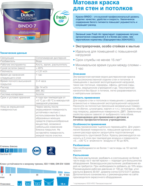 Изображение товара Краска Dulux Luxium Prof Bindo 7 BW (9л, матовый)