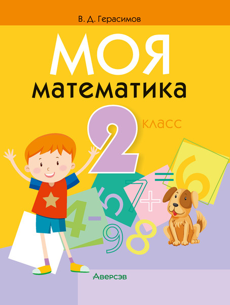 Изображение товара Учебное пособие Аверсэв Математика. 2 класс. Моя математика 2025, мягкая обложка (Герасимов Валерий)