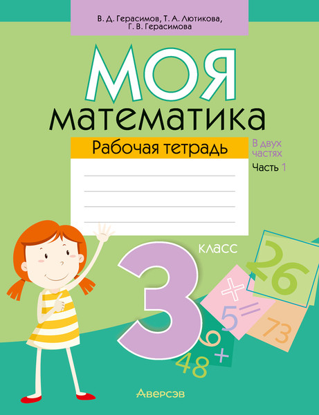 Изображение товара Рабочая тетрадь Аверсэв Математика. 3 класс. Моя математика. Ч.1. 2025, мягкая обложка (Герасимов Валерий)