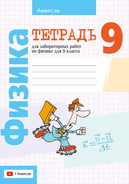 Изображение товара Рабочая тетрадь Аверсэв Физика. 9 класс. Для лабораторных и практических работ 2025 (Исаченкова Лариса)