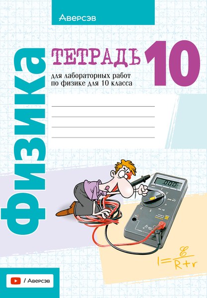 Изображение товара Рабочая тетрадь Аверсэв Физика. 10 класс. Для лабораторных работ 2025, мягкая обложка (Громыко Елена)