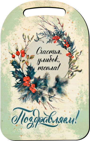 Изображение товара Разделочная доска Мультидом Поздравляем! Счастья, улыбок, тепла! NEW МБ2-401