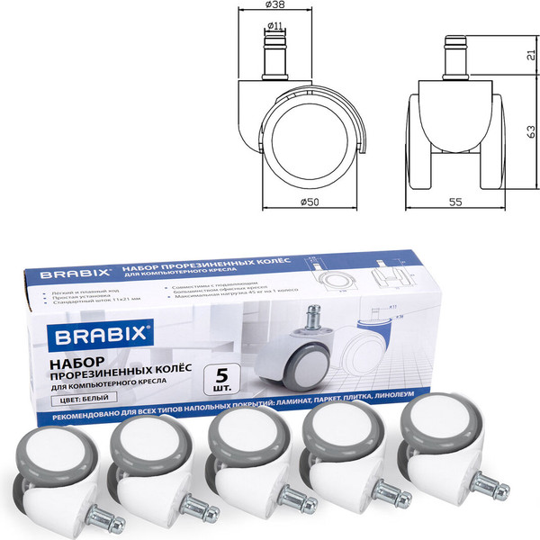 Изображение товара Комплект колес мебельных Brabix Для кресла d11 / 533085 (5шт, белый)