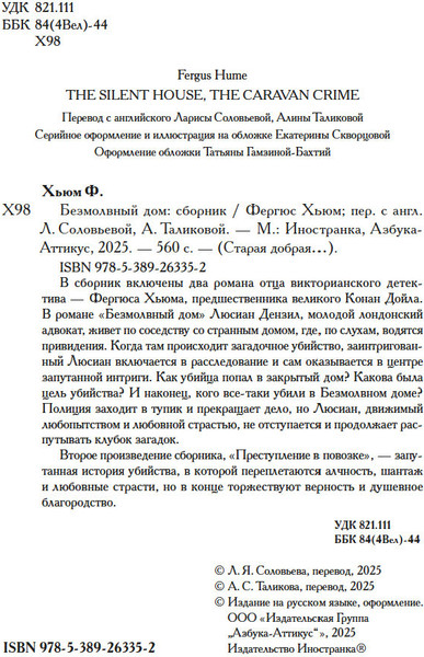 Изображение товара Книга Иностранка Безмолвный дом, твердая обложка (Хьюм Фергюс)