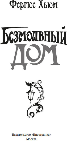 Изображение товара Книга Иностранка Безмолвный дом, твердая обложка (Хьюм Фергюс)