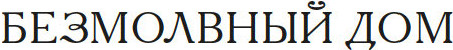 Изображение товара Книга Иностранка Безмолвный дом, твердая обложка (Хьюм Фергюс)