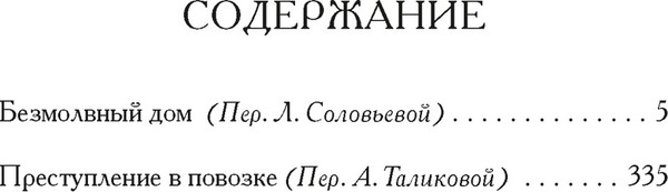 Изображение товара Книга Иностранка Безмолвный дом, твердая обложка (Хьюм Фергюс)