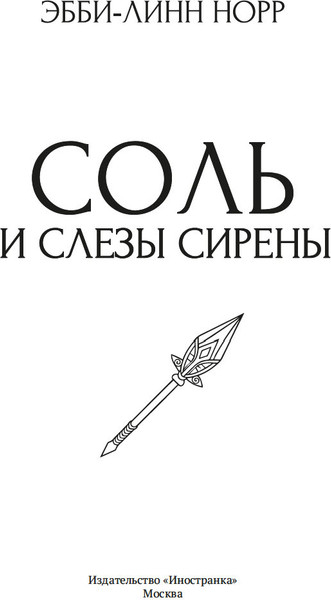 Изображение товара Книга Иностранка Соль и слезы сирены, мягкая обложка (Норр Эбби-Линн)