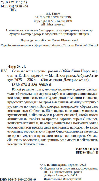 Изображение товара Книга Иностранка Соль и слезы сирены, мягкая обложка (Норр Эбби-Линн)