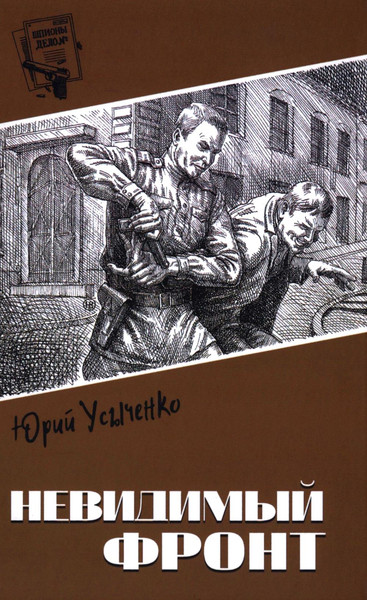 Изображение товара Книга Вече Невидимый фронт, твердая обложка (Усыченко Юрий)