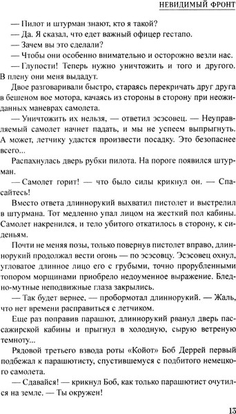 Изображение товара Книга Вече Невидимый фронт, твердая обложка (Усыченко Юрий)