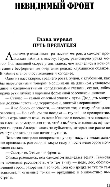 Изображение товара Книга Вече Невидимый фронт, твердая обложка (Усыченко Юрий)