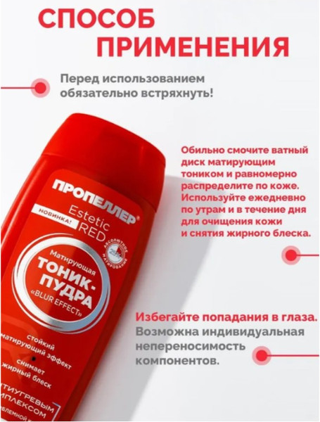 Изображение товара Тоник для лица Пропеллер Estetic Red Матирующая тоник-пудра Zinc Oxide (100мл)
