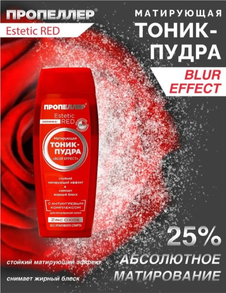 Изображение товара Тоник для лица Пропеллер Estetic Red Матирующая тоник-пудра Zinc Oxide (100мл)