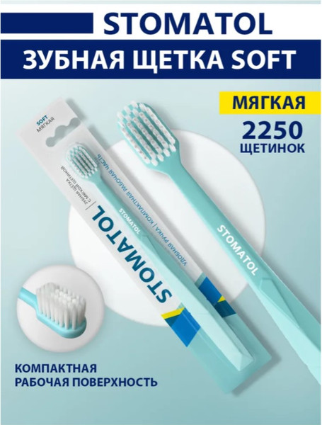 Изображение товара Зубная щетка Stomatol Soft c мягкой щетиной