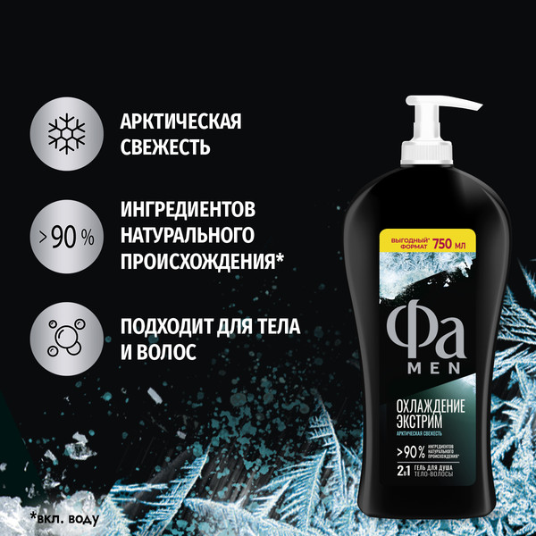 Изображение товара Гель для душа Фа Men 2в1 Охлаждение экстрим (750мл)