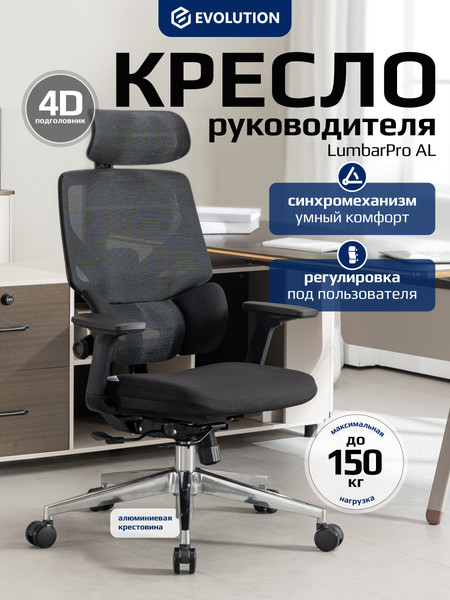 Изображение товара Кресло офисное Evolution LumbarPro AL