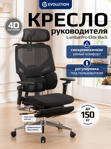 Изображение товара Кресло офисное Evolution LumbarPro Elite (черный)
