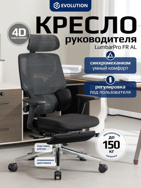 Изображение товара Кресло офисное Evolution LumbarPro FR AL