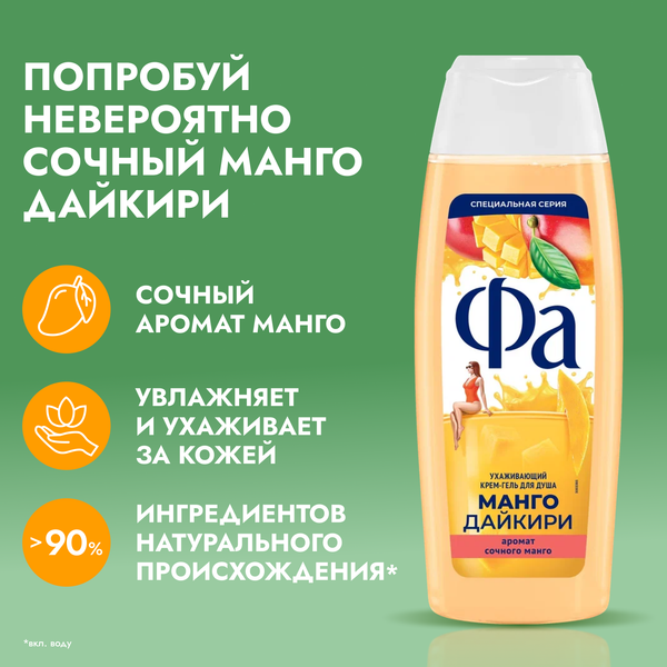 Изображение товара Гель для душа Фа Манго Дайкири (250мл)