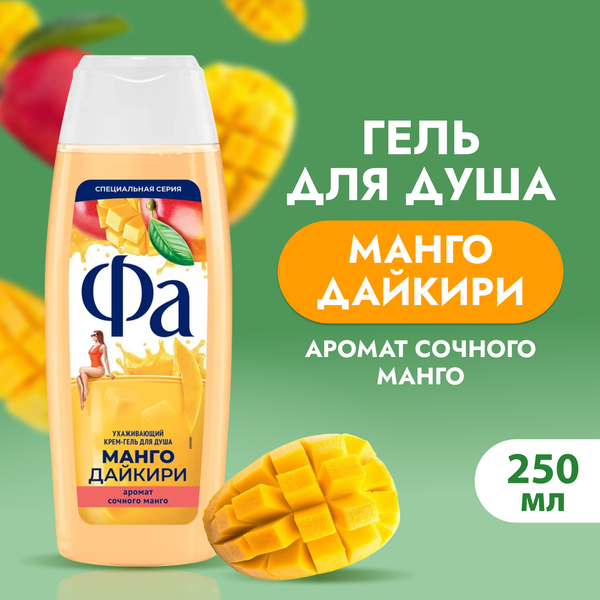 Изображение товара Гель для душа Фа Манго Дайкири (250мл)