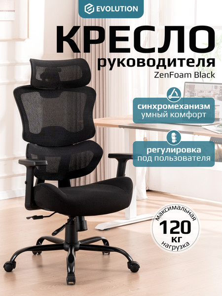 Изображение товара Кресло офисное Evolution ZenFoam (черный)