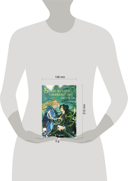 Изображение товара Книга Эксмо Белый журавль обнимает меч рассвета. Том 1, твердая обложка (Рэдлиф К.)