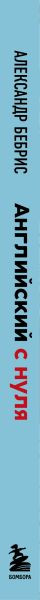 Изображение товара Учебное пособие Бомбора Английский с нуля. Выучить может каждый! Мягкая обложка (Бебрис Александр)