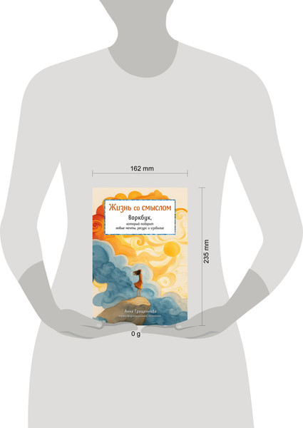 Изображение товара Творческий блокнот Бомбора Жизнь со смыслом. Воркбук (Гращенкова Анна)