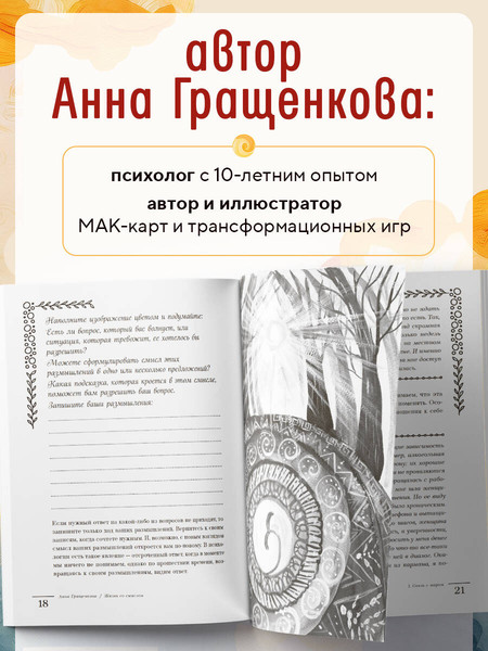 Изображение товара Творческий блокнот Бомбора Жизнь со смыслом. Воркбук (Гращенкова Анна)