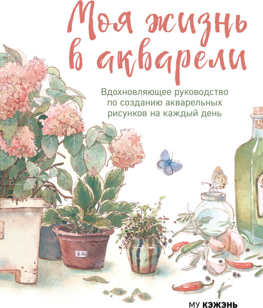 Изображение товара Книга Бомбора Моя жизнь в акварели, твердая обложка (Му Кэжэнь)