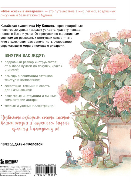Изображение товара Книга Бомбора Моя жизнь в акварели, твердая обложка (Му Кэжэнь)