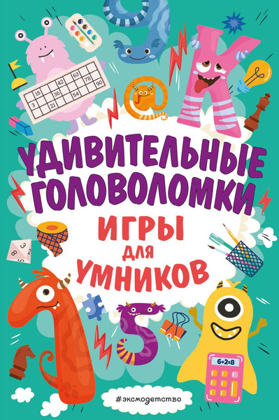 Изображение товара Развивающая книга Эксмо Удивительные головоломки, мягкая обложка