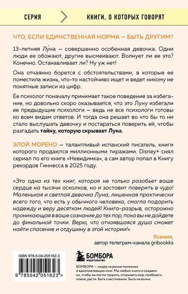 Изображение товара Книга Бомбора Другая. Видеть мир не глазами, а сердцем, мягкая обложка (Морено Элой)