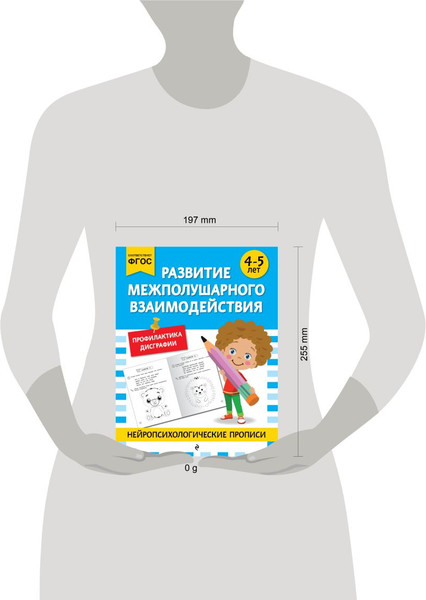 Изображение товара Развивающая книга Эксмо Развитие межполушарного взаимодействия. Для детей 4-5 лет