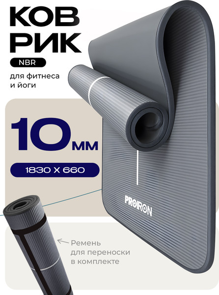 Изображение товара Коврик для йоги и фитнеса Proiron 1830x660x10 / К18610НСЕ (серый)