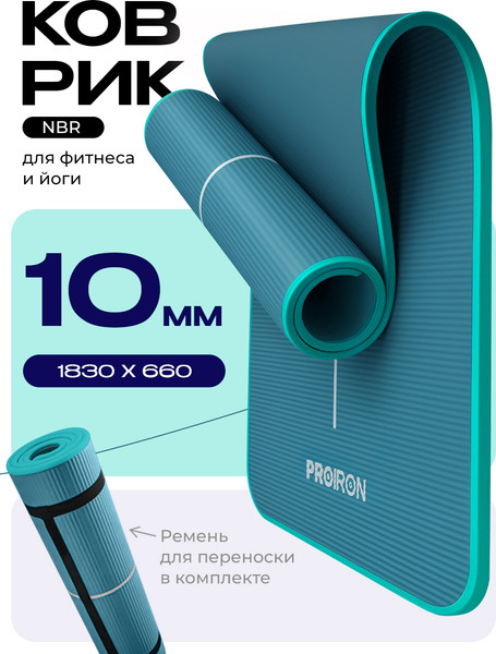 Изображение товара Коврик для йоги и фитнеса Proiron 1830x660x10 / К18610НТЗ (темно-зеленый)