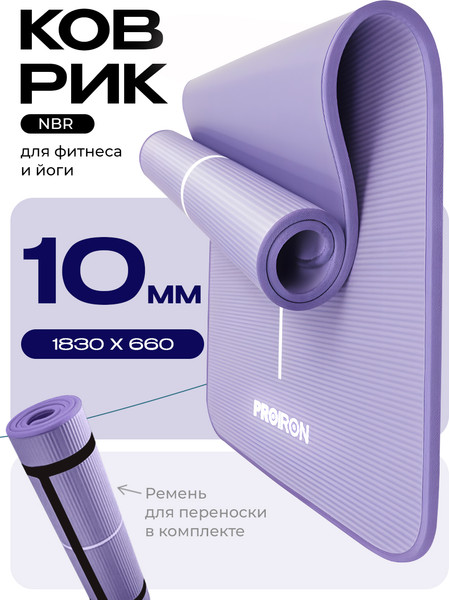 Изображение товара Коврик для йоги и фитнеса Proiron 1830x660x10 / К18610НСИ (сиреневый)