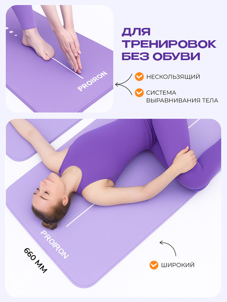 Изображение товара Коврик для йоги и фитнеса Proiron 1830x660x10 / К18610НСИ (сиреневый)