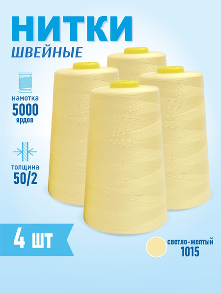 Изображение товара Набор швейных ниток Sentex 100% полиэстер 50/2 5000 ярдов 1015 (4шт)