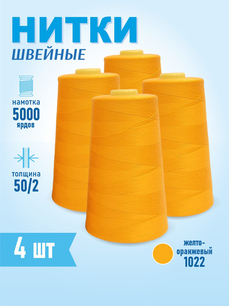 Изображение товара Набор швейных ниток Sentex 100% полиэстер 50/2 5000 ярдов 1022 (4шт)
